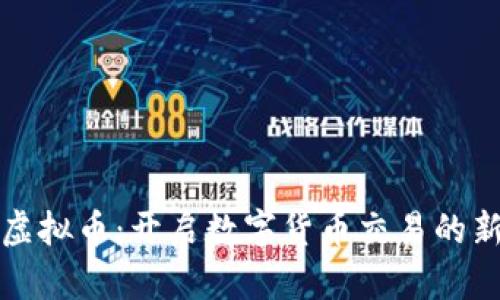微盘虚拟币：开启数字货币交易的新纪元