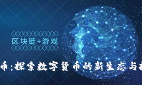 ELl虚拟币：探索数字货币的新生态与投资机遇
