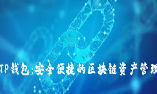 火币TP钱包：安全便捷的区块链资产管理工具