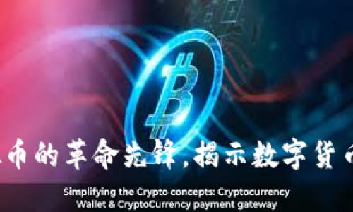 比特币：虚拟币的革命先锋，揭示数字货币的无限潜力