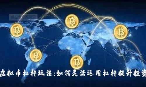 揭秘虚拟币杠杆玩法：如何灵活运用杠杆提升投资收益