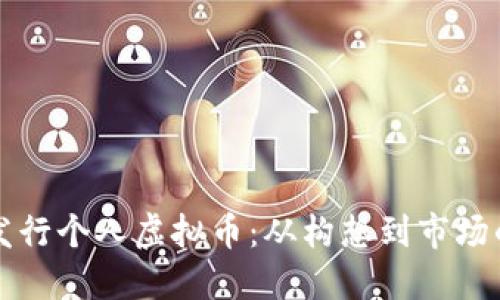 如何成功发行个人虚拟币：从构想到市场的全面指南