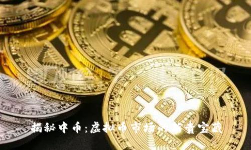 揭秘中币：虚拟币市场的新贵宝藏