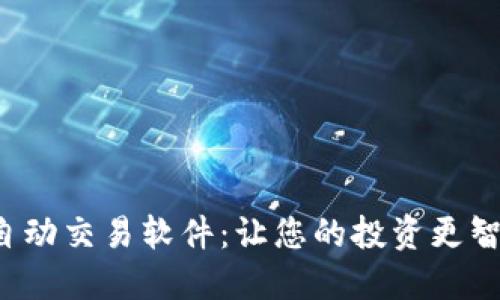 探索虚拟币自动交易软件：让您的投资更智能化、便捷化