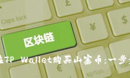 如何在TP Wallet购买山寨币：一步步指南