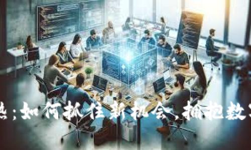 虚拟币预热：如何抓住新机会，拥抱数字货币未来