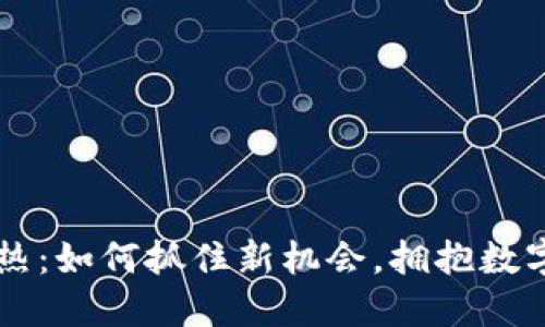 虚拟币预热：如何抓住新机会，拥抱数字货币未来