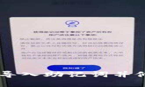 如何通过TPWallet导入助记词并修改密码的详细指南