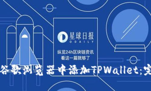 如何在谷歌浏览器中添加TPWallet：完整指南