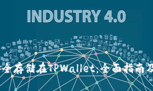 如何将Pig币安全存储在TPWallet：全面指南及常见问题解答