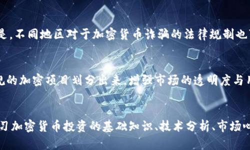   揭开虚拟币骗局的真相：如何保护自己不受损失 / 
 guanjianci 虚拟币骗局, 加密货币, 投资风险, 防骗指南 /guanjianci 

随着加密货币的兴起，虚拟币骗局也日益猖獗。许多投资者因为贪婪或缺乏必要的知识而陷入这些骗局，造成显著的经济损失。本文将深入探讨虚拟币骗局的各种形式、背后的运作机制以及如何有效保护自己免受这些骗局的侵害。

虚拟币骗局的主要形式
虚拟币骗局可以以多种形式出现，以下是一些常见的诈骗类型：

1. 初始代币发行（ICO）骗局
ICO是一种通过发行新加密货币进行融资的方式。然而，一些不法分子借此机会发布虚假的ICO项目，投资者在购买这些代币后发现项目根本不存在，或项目的价值也无法兑现。为了避免这样的问题，投资者必须进行充分的尽职调查，包括了解团队背景、项目白皮书的真实性等。

2. 传销型骗局
这种骗局通常以高额回报为诱饵，吸引投资者参与。当新投资者不断加入时，上级投资者才能获得收益。最终，当新投资者数量减少时，整个系统崩溃，绝大多数人将面临损失。参与这些项目任何时候都要警惕：如果回报听起来太好以至于不可信，那就是可疑的。

3. 伪交易所
一些骗子会建立假交易所，假装提供加密货币交易服务。一旦用户在这些平台上存入资金，骗子就会关闭网站并消失。因此，在选择交易所时，最好寻找有公信力和良好口碑的平台，并查看其安全性、用户评价及相关监管信息。

4. 平台爆仓或跑路
一些加密货币交易平台在吸引用户后，利用资金进行操控。一旦资金达到一定程度，它们可能会制造市场波动，实施“爆仓”策略，或直接关闭平台，投资者的资产随之消失。

如何识别虚拟币骗局
识别虚拟币骗局的关键在于仔细观察和保持警觉。以下是一些有助于识别潜在骗局的指标：

1. 不切实际的回报承诺
任何承诺高回报的投资项目都应倍加小心。合法的投资通常会有一定的风险，若某个项目声称“稳赚不赔”或“保证回报”，则极有可能是骗局。

2. 缺乏透明度
虚拟币项目应该具备清晰的白皮书，详细描述其科技架构、市场需求、团队能力等。如果项目缺乏透明度，或者无法找到相关资料，就要谨慎对待。

3. 激进的营销策略
许多骗局采用各种激进的营销手段，诱导用户赶紧投资。若发现项目积极进行推销，还伴随采用恐吓、偏见等方式去影响用户选择，需时刻保持警惕。

4. 不明来源的团队
一个好的项目背后应该有真实、专业的团队。若其团队身份模糊，或不能被独立验证，就潜藏着骗局的可能性。

如何保护自己不受虚拟币骗局影响
想要避免虚拟币骗局，除了了解相关知识外，投资者还需要主动采取一些操控风险的措施：

1. 进行充分的调研
无论是投资任何一项加密货币，都要进行彻底的市场调研。了解项目的背景、团队成员的历史、相关技术和市场需要等，对评估是否投资至关重要。同时也要了解行业普遍的常识和规则，以便在做决定时更加明智。

2. 不要急于投资
一旦发现某个项目可能是骗局，不要匆忙下决定。通常诈骗者会利用心理学，通过急迫感让你投资。因此，保持冷静，等待进一步的信息或确认可信度。

3. 使用知名交易平台
进行交易时，尽量选择元头高的、被广泛认可的交易平台。这些平台通常都有用户评价、良好的交易记录等供你查询。此外，这些平台往往有完善的安全措施，更加能保护投资者的资金。

4. 监管与合规
要了解项目是否受到相关政府和机构监管以及合规。任何合法的加密货币项目都应该遵循相关法律，并接受监管机构的审核。若某个项目标榜自己不受监管，则必须小心。

5. 报案与维权
如果你已经受害于虚拟币骗局，不要害怕寻求帮助。向当地法律部门报案，并寻求法律顾问的建议，这样可以增加追回资产的机会。

总结
虚拟币骗局的存在让许多投资者付出了惨重的代价，待完善的监管与保护尚未成型，保护自己的知识和警觉性就成了至关重要的任务。通过基本的防骗技巧和了解市场知识，可以更有效地避免掉入虚拟币骗局的陷阱中，确保自身的投资安全。

可能相关问题：

1. 如何区分合法的虚拟币项目与骗局？
在当前的市场环境中，虚拟币项目层出不穷。合法与骗局之间的界限有时并不明显，但通过几个关键点可以区分它们。首先，合法的项目通常会有完整、透明的白皮书，清楚说明其技术背景、商业模式和市场前景。相反，骗局往往缺乏详细的信息，或者其信息是在不断变化的。第二，合法的项目应该有公开的团队信息，团队成员应该有相关的背景和经验，能被独立验证。如果团队信息模糊，或者常常更换团队成员，这种情况需要格外关注。此外，合法的项目通常也会受到一定范围内的监管，能够公开接受审查，而骗局则可能避开监管。最后，合法项目的社区支持会相对较强，有稳定的用户群以及良好的口碑，而骗局上往往会使用激进的宣传策略来吸引用户。通过这些标准，有望在投资前识别潜在风险。

2. 投资虚拟币的安全性如何提升？
为了提升投资虚拟币的安全性，投资者可以采取多种手段。首先，选用有良好声誉的交易所进行交易。这些交易所经过多重验证，且安全性高，能提供较为合理的保障措施。其次，尽量采用硬件钱包而非在线钱包储存虚拟货币。硬件钱包能有效防止黑客攻击，提高资产安全性。投资者还应定期更新自己的密码，并开启交易所或钱包的两步验证功能，这样既能增强安全性，也能减少账户被盗风险。另外，投资者在进行任何投资之前，都需冷静分析市场趋势和风险，切不可盲目跟风，尤其是在大肆宣传的市场下。最后，投资者还需时刻保持对市场走势的关注，务必把握风险，以避免因市场波动而造成巨大的损失。总之，学习安全知识并实施有效的措施能够在一定程度上提升投资虚拟币的安全性。

3. 如何寻找可靠的投资项目？
如何寻找可靠的投资项目是许多投资者关心的问题。在寻找投资项目时，首先要关注项目的团队背景。一般来说，团队成员应该拥有一定的行业经验、专业背景和正面声誉，能够带领项目有效运作。其次，要分析项目的背景及其技术的独特性，比如其是否解决了现实中的实际问题，是否具有市场需求等。积极参与相关社区，可以通过实时了解项目的动态来获取第一手信息。此外，通过查阅项目的白皮书来深刻解析项目的商业模式、财务模型及其他相关信息。若项目在市场上受到良好的评价和认可，也能从一定程度上保证其可靠性。同时，关注投资领域的新闻与动态，了解行业的变化和发展以及潜在的竞争项目，帮助做到理性投资。总之，了解基本的投资项目评估标准，加上积极的调研，能够帮助投资者选择到可靠的投资项目。

4. 如果被骗了，应该怎么办？
被虚拟币骗局所骗后，最重要的是不要慌张与绝望。首先，立即收集所有可能的证据，包括炒币时的通信记录、交易截图等。这些证据在后续的举报与维权中是非常有帮助的。接着，应该尽快找到并联系当地的警方，告知他们相关的诈骗情况并提交证据材料。如果损失较大，建议寻求法律顾问的帮助，通过法律手段尝试寻找回损失。值得注意的是，不同地区对于加密货币诈骗的法律规制也可能存在差异，因此，了解相关法律法规也十分重要。某些国家或地区可能会设立专门的诈骗举报机构，可以通过这些渠道寻求支持。最后，在此后的投资中，要吸取教训，增强警惕性与安全意识，避免再次落入误区。

5. 虚拟币的未来发展趋势是什么？
虚拟币的未来发展趋势将受到众多因素的影响，包括政策、技术、市场需求等。然而，无论趋势如何，虚拟币的去中心化特性将会继续吸引有前景的应用。未来，随着区块链技术的不断成熟，许多传统行业都将实现创新和变革，这也甚至包括金融服务、医疗、物流等领域。在政策方面，随着各国更重视对加密市场的监管，更加明确的法律法规将合规的加密项目划分出来，增强市场的透明度与用户的信任度。随着用户对于隐私、安全和高效交易的需求不断上升，我们可以见到更多基于区块链技术的新应用逐渐落地。此外，DeFi（去中心化金融）、NFT（非同质化代币）等新兴领域也在不断发展，推动着虚拟币市场的扩展。总体来看，虚拟币虽然面临挑战，但参与其发展的趋势仍是不可逆转的，未来也许会有更加广泛的应用和创新出现。

6. 如何保持对加密货币市场的关注？
保持对加密货币市场的关注，需要掌握一些系统的方法。首先，通过订阅相关的加密货币新闻网站、社交媒体和论坛，能及时获取到市场动态与趋势。此外，参与各类行业会议、讲座，可以直接接触到市场专业人士，获取行业前沿的知识。这种方式不但能提高自身的投资能力，也能拓展人脉，发现潜在投资机会。其次，关注在线课程与教育资源，学习加密货币投资的基础知识、技术分析、市场心理学等。同时，也要动态评估个人投资组合，定期审视自己的资产配置和投资策略，调整应对市场变化。最后，加入相关社群，与其他投资者进行互动，分享经验和见解，相信这能帮助你更好地应对市场。总之，关注加密市场动态需要一定的时间和精力投资，但其带来的信息价值将大大提升你的投资能力。