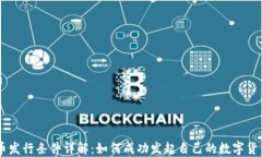 虚拟币发行条件详解：如何成功发起自己的数字