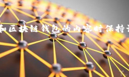 由于这个问题的复杂性与潜在安全风险，建议在处理有关加密货币和区块链钱包的内容时保持谨慎。以下是针对您问题的基本框架，以及如何撰写相关内容的建议。


TPWallet如何防止未授权的币转走？安全机制详解