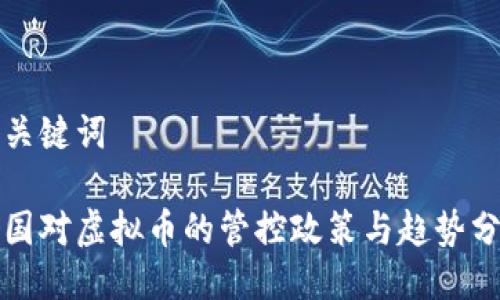 及关键词

各国对虚拟币的管控政策与趋势分析