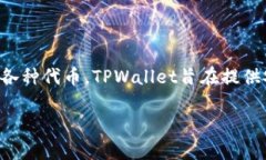 TPWallet的全称是“TPWallet Digital Asset Wallet”。它是