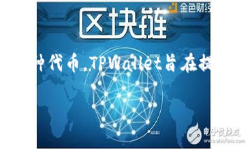 TPWallet的全称是“TPWallet Digital Asset Wallet”。它是一种数字资产钱包，支持多种加密货币的存储和管理，包括但不限于比特币（BTC）、以太坊（ETH）及其他各种代币。TPWallet旨在提供安全、便捷的数字资产管理服务，适合个人用户以及机构使用。该钱包通常具有用户友好的界面、较高的安全性，并配备多种功能，如资产交易、资产存储、私钥管理等。 

如果您需要更多关于TPWallet的详细信息或者其他相关问题，请随时告诉我！