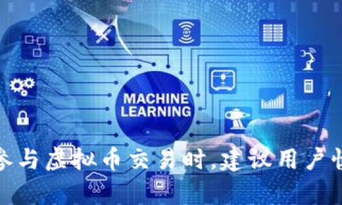   虚拟币为何可能触犯法律？深度解析与防范措施 / 
 guanjianci 虚拟币, 违法行为, 法律风险, 防范措施 /guanjianci 

在数字经济迅猛发展的当下，虚拟币（也称加密货币）因其去中心化和高匿名性而受到青睐。然而，正因其特性，也带来了许多法律问题和风险。本篇文章将深入探讨虚拟币可能触犯法律的方式，分析违法背后的原因，并提出相应的防范措施。

1. 虚拟币的本质与法律地位
虚拟币是基于区块链技术生成的一种数字货币，具有去中心化、不可篡改等特点。随着比特币等虚拟币的崛起，各国纷纷对其法律地位进行审视。对于虚拟币的法律分类仍存在争议。部分国家将其视为一种货币，另一些国家则将其视为资产或商品，尚无统一标准。这种法律地位的不确定性，使得虚拟币在使用过程中容易引发违法行为。

2. 违法行为的类型
使用虚拟币可能触犯法律的行为主要包括以下几种：
ul
    listrong洗钱/strong：通过虚拟币掩盖非法交易来源，将黑钱合法化，是一次常见的违法行为。由于虚拟币交易的匿名性，洗钱分子更倾向于选择这种方式进行资金的转移。/li
    listrong诈骗/strong：以虚拟币为名进行的诈骗案件层出不穷，如发布虚假的投资计划，吸引不知情的用户投入资金，最终却人去楼空。/li
    listrong未注册的证券交易/strong：部分虚拟币在法律上被认定为证券，但未按照法律规定进行注册和申报，属于违法行为。/li
    listrong违法购买商品或服务/strong：一些国家禁止使用虚拟币购买特定商品或服务，如毒品、武器等，通行于黑市的交易会触犯法律。/li
/ul

3. 法律风险的成因分析
虚拟币触犯法律的风险主要源自以下几个方面：
ul
    listrong缺乏监管/strong：虚拟币市场的快速发展，使得监管滞后，部分交易平台未按规定进行合法运营，导致用户误入被骗。/li
    listrong技术复杂性/strong：许多普通用户对虚拟币的性质和技术原理了解有限，容易在投资或交易中受到欺诈或误导。/li
    listrong国际法律差异/strong：各国对虚拟币的监管政策不一，导致跨国交易时法律风险难以估量。/li
/ul

4. 如何防范虚拟币的法律风险
为保护自身权益，用户在投资或使用虚拟币时需注意以下几点：
ul
    listrong充分了解法律规定/strong：在进行虚拟币交易之前，了解所在国家或地区的法律法规，确保交易的合法性。/li
    listrong选择合规平台/strong：投资前选择合规的交易平台，查看其是否有相关许可证，防止在不法平台上操作。/li
    listrong警惕投资风险/strong：投资虚拟币存在较大风险，不要随意听信他人推荐，切勿轻信“快速致富”的虚假宣传。/li
/ul

5. 相关问题详解

Q1: 虚拟币的洗钱方式有哪些？
洗钱是通过隐蔽资金来源的非法手段，将赃物或犯罪所得转化为合法资产的过程。虚拟币的匿名性使其成为洗钱分子的工具，常见方式如下：
ul
    listrong通过交易平台/strong：洗钱者将非法资金转换成虚拟币，通过不同平台进行频繁交易，混淆资金来源。/li
    listrong使用隐私币/strong：隐私币如门罗币等，专注保护用户交易隐私，使得资金流动更加难以追踪。/li
    listrong跨国转账/strong：利用不同国家对虚拟币监管的差异，分散交易环节，让资金流动变得难以追溯。/li
/ul
洗钱行为不仅损害了整个金融体系的安全性，也给普通投资者带来了风险。因此，用户在交易时需对交易背景保持警惕，确保资金来源合法。

Q2: 如何识别虚拟币诈骗？
虚拟币诈骗层出不穷，识别的方法包括：
ul
    listrong利诱陷阱/strong：骗子常以高收益回报作为引诱，请警惕“快速致富”的承诺。/li
    listrong杜撰名牌/strong：诈骗者可能冒充知名项目，发送假网站链接，务必核实项目的真实性。/li
    listrong过度推销/strong：骗子通常通过社交媒体、微信群等渠道过度推销项目，合法项目一般不会有如此积极的推广方式。/li
/ul
了解这些识别技巧，可以帮助用户避免被骗，确保投资安全。

Q3: 在不同国家使用虚拟币需注意什么？
各国对虚拟币的法律监管差异较大，用户在不同地区使用虚拟币时，应留意：
ul
    listrong确认法律地位/strong：某些国家承认虚拟币地位，另一些国家则可能禁止其使用。/li
    listrong注册要求/strong：部分国家要求虚拟币交易平台必须注册，用户需确认交易平台是否合法。/li
    listrong税务考量/strong：虚拟币交易的收益在一些国家需依法纳税，用户需了解并遵守当地税务法规。/li
/ul
对这些政策的了解是保护自身合法权益的重要因素，避免因不知情而导致的违法行为。

Q4: 涉及虚拟币的司法案例有哪些？
近年来，涉及虚拟币的司法案例逐渐增多，著名案例包括：
ul
    listrongBitConnect案/strong：该项目以虚拟币投资为名进行诈骗，导致众多投资者损失惨重，最终被法院判定为违法。/li
    listrong块链交易所案件/strong：多家不合规交易所因损害用户利益而被关闭，相关责任人也受到法律追责。/li
    listrongICO案件/strong：由于部分ICO项目未依法注册，导致投资者起诉索赔。/li
/ul
这些案例为虚拟币的法律监管提供了参考，提醒用户投资时应格外谨慎。

Q5: 如何通过合法途径参与虚拟币交易？
合法参与虚拟币交易的方法包括：
ul
    listrong选择合规平台/strong：确保交易所具有合法运营的许可证，选择信誉良好的平台。/li
    listrong了解风险/strong：虚拟币投资属于高风险投资，应评估自身风险承受能力。/li
    listrong遵循法律要求/strong：根据当地法律进行投资，如有必要，咨询专业税务顾问。/li
/ul
遵循这些步骤，可以确保用户在参与虚拟币交易时留有余地，避免触犯法律。

Q6: 虚拟币未来的法律走向会怎样？
随着虚拟币市场的不断发展，其法律监管必将趋向严格，未来可能出现：
ul
    listrong更为明确的立法规定/strong：各国政府会出台更为细致的法律法规对虚拟币进行监管，明确其法律地位。/li
    listrong跨国监管合作/strong：为打击跨国虚拟币犯罪，各国将加强合作，共享数据与信息，形成有效的监管网络。/li
    listrong投资者保护机制/strong：一些国家将建立完善的投资者保护机制，为虚拟币投资者提供保障，提升市场的整体信任度。/li
/ul
在未来，虚拟币可能会更好地融入传统金融体系中，但用户需时刻保持警惕，确保合规操作。

总结来说，虚拟币这一新兴事物虽然给投资者带来了机遇，但其法律风险也不可忽视。提升法律意识、了解相关政策是保护自身权益的重要方法，同时在参与虚拟币交易时，建议用户慎之又慎，以免触犯法律。