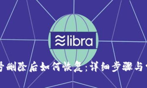 TPWallet账号删除后如何恢复：详细步骤与常见问题解答