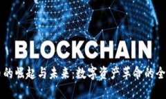 虚拟币的崛起与未来：数字资产革命的全景解析