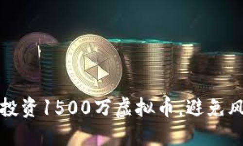 如何安全投资1500万虚拟币，避免风险与误区