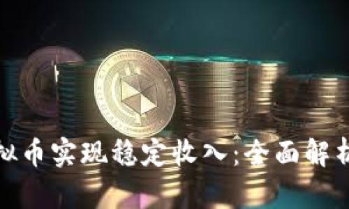 如何通过虚拟币实现稳定收入：全面解析与实用策略