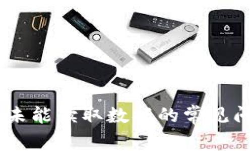 解决TPWallet未能读取数据的常见问题及解决方案