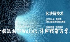 如何将资金提现到TPWallet：详细指南与常见问题解
