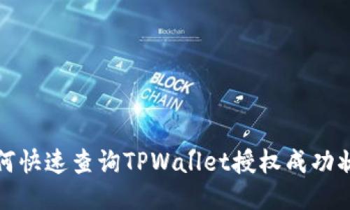 如何快速查询TPWallet授权成功状态