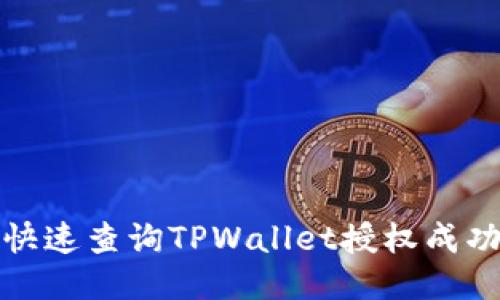 如何快速查询TPWallet授权成功状态