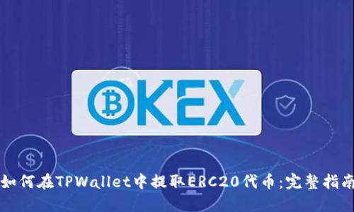 如何在TPWallet中提取ERC20代币：完整指南