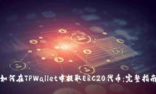 如何在TPWallet中提取ERC20代币：完整指南