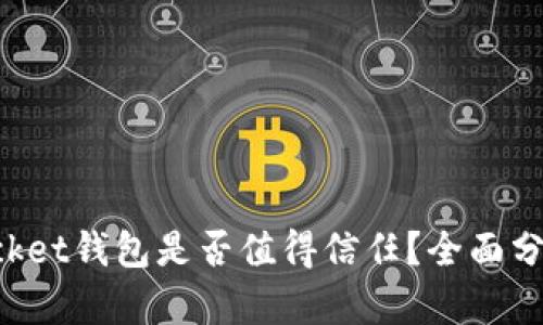 TokenPocket钱包是否值得信任？全面分析与评估