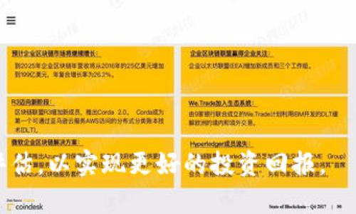   深入了解虚拟币MOC：市场分析、投资策略与前景展望 / 
 guanjianci 虚拟币, MOC, 投资策略, 市场分析 /guanjianci 

一、什么是虚拟币MOC？
虚拟币MOC（币名可能为某个特定的代币或货币）是一种基于区块链技术的数字资产，属于加密货币的范畴。MOC的全称可能是“Money Online Coin”，虽然在行业内并没有统一的定义，但这一名字常常可以代表一个特定的项目或平台。虚拟币的核心技术是区块链，这是一种去中心化的账本技术，具有透明性、安全性和不可篡改性。

MOC的设计通常是为了满足特定的市场需求，例如处理支付、资产转移或智能合约等。许多虚拟币背后都有强大的开发团队和创新理念，旨在解决传统金融体系中的各种问题。在过去的几年里，虚拟币的种类越来越多，投资者需要仔细评估它们的价值以及可能的投资机会。

二、MOC的市场分析
在了解MOC的特性之前，先来看看它在市场中的表现和竞争地位。从市值、交易量、社区参与度等多个方面分析，能够更全面地了解这款虚拟币的市场潜力。

首先，从市值来看，MOC的排名在不同数字货币交易平台可能会有所不同。市值越高，意味着该项目受到了更多投资者的信任和支持，因此市场稳定性相对较强。其次，交易量也是考察一个虚拟币健康状况的重要指标，交易量大说明有较多的流动性，方便投资者买入和卖出。

此外，社区的活跃度和支持也是非常关键的。一个强大的社区能够在开发、改进和推广MOC上起到关键作用。通过论坛、社交媒体和开发者活动，可以观察到社区的活跃程度，从而判断出MOC的未来发展潜力。

三、MOC的投资策略
投资虚拟币需要谨慎，特别是像MOC这样的新兴币种。在进行投资决策之前，投资者可以考虑以下几种策略：

1. **长线持有**：如果对MOC的未来发展持乐观态度，考虑长线持有可能是一个好的选择。在技术不断进步和市场规则逐渐完善的情况下，许多投资者选择耐心等待价格回升。

2. **短期交易**：对于那些愿意承担更高风险的投资者，可以考虑短期交易。从市场走势和技术面入手，利用价格波动进行买卖，以期获得快钱。

3. **研究基本面**：定期查看与MOC相关的新闻、趋势报告、技术更新等，可以帮助投资者更好地理解该项目的价值变化，做出更加理智的投资决策。

4. **分散投资**：不建议将所有资金都集中在一个投资标的上，分散投资可以有效降低风险。如果MOC投资回报不如预期，投资者仍然可以通过其他资产获得收益。

四、MOC的优势与劣势
在选择是否投资MOC之前，必须全面评估它的优势与劣势。其中，MOC的优势可能包括：

1. **去中心化与安全性**：作为虚拟币，MOC的安全性高，交易过程去中心化，避免了金融机构的干预，且（通过区块链技术）可以有效防止欺诈和伪造。

2. **全球流通性**：MOC通常可以在全球范围内进行交易，消除国际交易中的许多障碍，如汇率、手续费等。

然而也存在一些劣势，如：

1. **市场波动性**：虚拟币市场波动剧烈，价格瞬息万变，投资风险较大。

2. **技术不成熟**：一些虚拟币背后的项目可能在技术上尚未经过验证或缺乏实际应用，导致潜在风险。

五、MOC的未来展望
未来MOC的市场前景取决于多种因素，包括技术的发展、市场的接受度，以及政策法规的变化。以下是一些可能的趋势和展望：

1. **技术进步**：随着区块链技术的不断进化，MOC可能会更加稳定和安全。更快的交易速度和更低的交易费用也可能吸引更多用户。

2. **合规化进程**：随着全球各国政府对虚拟币的监管逐渐加强，MOC项目可能需要进行合规化，以迎合法律要求，从而增强用户信任。

3. **生态系统建设**：未来MOC有可能与更多行业进行结合，形成完整的生态系统，使其应用场景更加广泛，增加使用频率。

4. **用户教育**：随着用户对于虚拟币认知逐渐加深，MOC可能会迎来更多的投资者，资本的涌入可能使价格上涨。

六、相关问题探讨

问题1：如何评估一个虚拟币项目的价值？
评估虚拟币项目的价值，可以从以下几个方面入手：
1. **白皮书分析**：虚拟币项目通常会发布白皮书，里面有详细的技术描述、用途、市场定位等信息，仔细阅读可以对项目有初步了解。
2. **社区反馈**：观察相关社区的讨论，了解用户的反馈和市场的反响也是非常重要的。
3. **技术实力**：有实力的技术团队可以有效提升项目的可行性，通过查阅项目负责人的背景和经验来判断。
4. **市场需求**：一个好的项目需要有实际的需求支撑，从而确保其长期的生存和发展。

问题2：MOC与其他虚拟币相比有哪些特色？
MOC可能具有一些独特的功能或应用场景，定期比较不同虚拟币的技术特点和应用领域，可以发现MOC的优势，帮助投资者作出选择。

问题3：投资MOC的风险有哪些？如何降低风险？
投资MOC的风险包括市场波动、项目失败、技术故障等。为了降低风险，可以采取分散投资、设置止损点、定期审核投资组合等策略。

问题4：如何获取MOC币？
获取MOC币的方法包括在交易所购买、参与项目的众筹、以及通过挖矿等方式。了解每个获取方式的优缺点，选择最适合自己的策略。

问题5：MOC的流动性如何？
流动性通常取决于市场的交易量和接受度，对于MOC，观察其在各大交易所的表现可以帮助判断其流动性。

问题6：如何安全地存储MOC？
存储MOC的安全方式包括使用硬件钱包、冷钱包及安全的交易平台。确保私钥的安全及选择信誉好的平台至关重要。

综上所述，MOC作为一种新兴的虚拟币，有着广阔的市场前景和潜在的投资机会，但也伴随着风险。投资者在决策时应多方面考量，做好充分的研究与评估，以实现更好的投资回报。