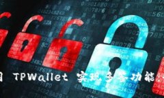 如何使用 TPWallet 实现多签功能：全面指南