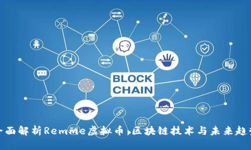 全面解析Remme虚拟币：区块链技术与未来趋势