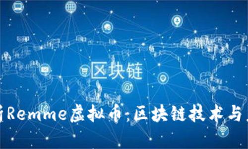 全面解析Remme虚拟币：区块链技术与未来趋势