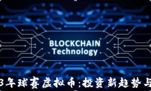 
code2023年球赛虚拟币：投资新趋势与风险解析