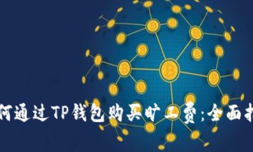 如何通过TP钱包购买旷工费：全面指南