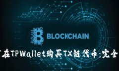 如何在TPWallet购买TX链代币：完全指南
