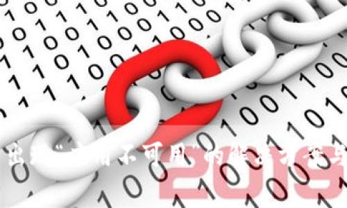 TPWallet下载出现“应用不可用”的解决方案与常见问题分析