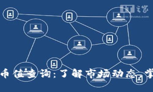 虚拟币实时币值查询：了解市场动态，掌握投资机会