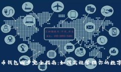 虚拟币钱包同步完全指南：如何高效管理你的数