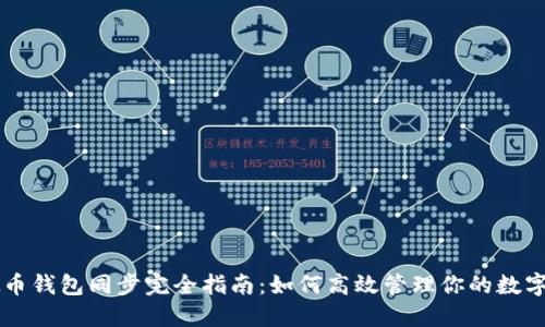 虚拟币钱包同步完全指南：如何高效管理你的数字资产