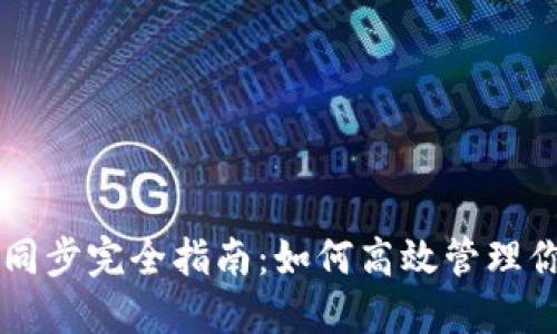 虚拟币钱包同步完全指南：如何高效管理你的数字资产