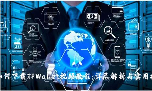: 如何下载TPWallet视频教程：详尽解析与实用技巧