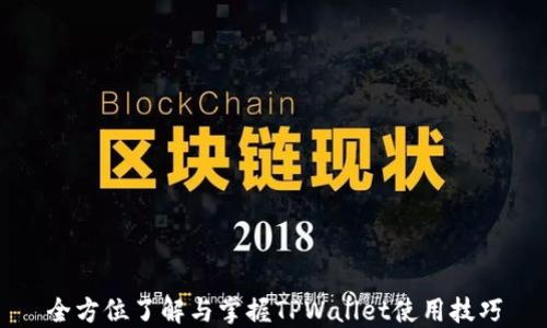 
全方位了解与掌握TPWallet使用技巧