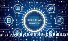 TP Wallet App连接问题解决指南：常见原因及处理方