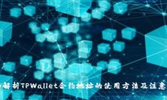 详细解析TPWallet合约地址的使用方法及注意事项