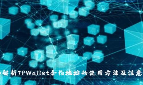详细解析TPWallet合约地址的使用方法及注意事项
