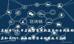 虚拟币THB：开启数字货币新篇章的全新选择虚拟